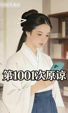 短剧《第1001次原谅》海报