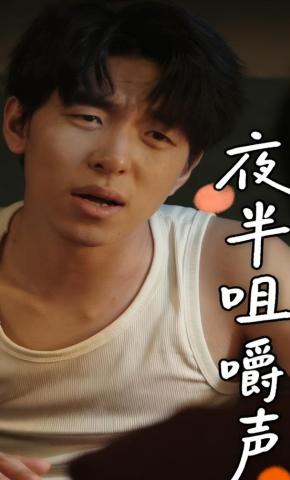 短剧《夜半咀嚼声》海报