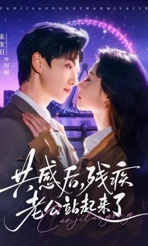 短剧共感后，残疾老公站起来了海报