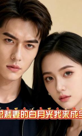 短剧《总裁妻的白月光我来成全》海报