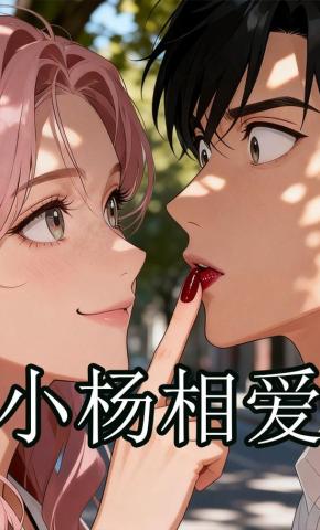 短剧《小杨相爱》海报
