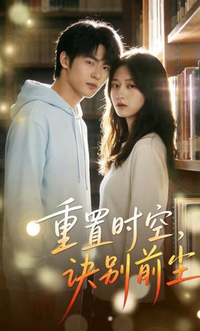 短剧《重置时空，诀别前尘》海报