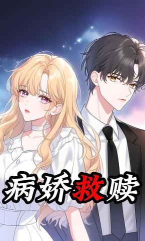短剧《病娇救赎》海报