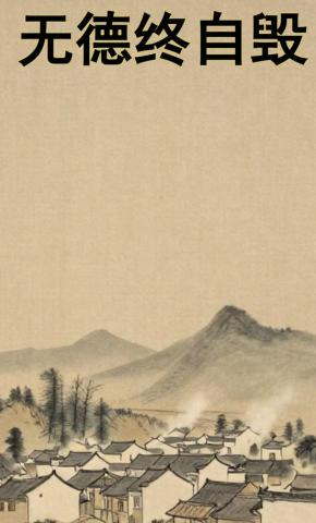 短剧《无德终自毁》海报