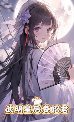 短剧《武明皇后娄昭君》海报