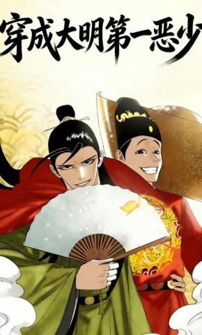 短剧《穿成大明第一恶少》海报