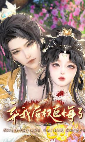 短剧《弃我后权臣悔了》海报