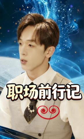 短剧职场前行记海报