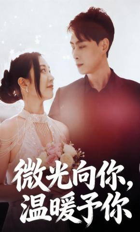 短剧《微光向你，温暖予你》海报