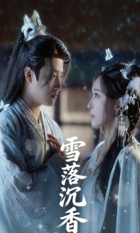 短剧《雪落沉香》海报