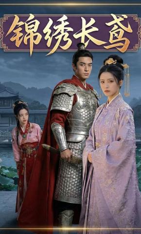 短剧《锦绣长鸢》海报