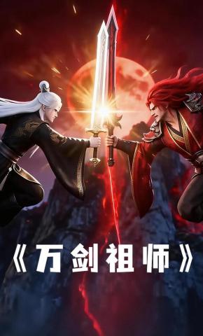 短剧《万剑祖师》海报