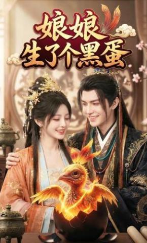 短剧《娘娘生了个黑蛋》海报