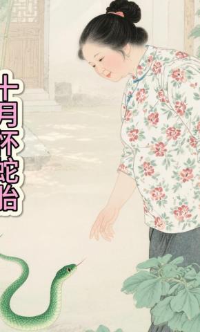 短剧《十月怀蛇胎》海报