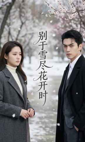 短剧《别于雪尽花开时》海报