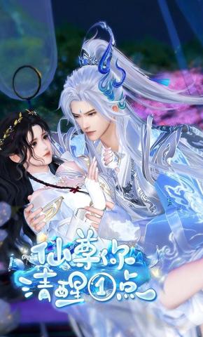 短剧《仙尊你清醒一点》海报