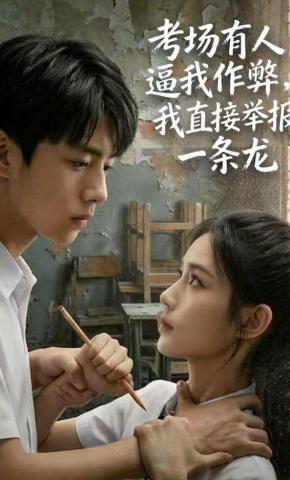 短剧《考场有人逼我作弊，我直接举报一条龙》海报