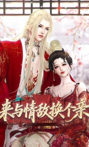 短剧《来与情敌换个亲》海报