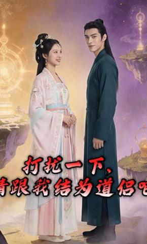 短剧《打扰一下，请跟我结为道侣吧》海报