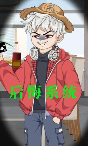 短剧《后悔系统》海报