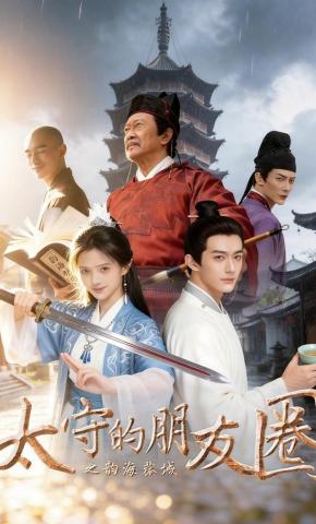 短剧《太守的朋友圈之韵海菰城》海报