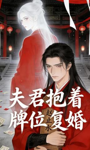 短剧《夫君抱着牌位复婚》海报