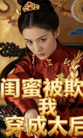 短剧《闺蜜被欺我穿成太后》海报