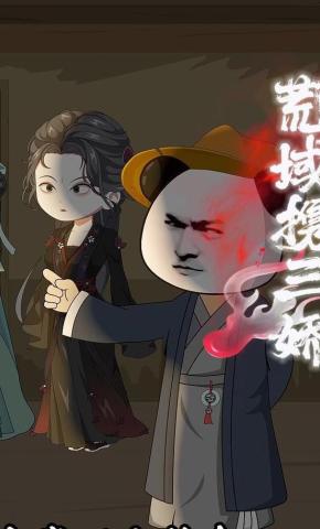 短剧《荒域携三娇》海报