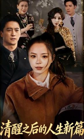 短剧清醒之后的人生新篇海报