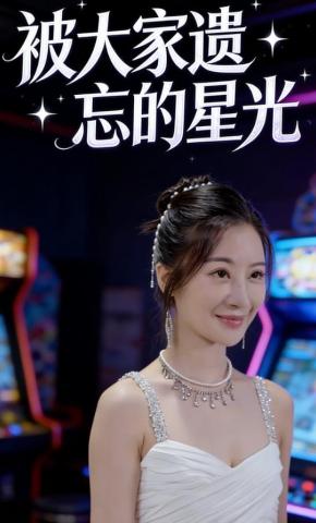 短剧被大家遗忘的星光海报