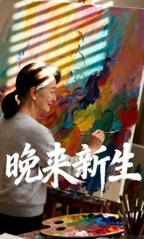 短剧《晚来新生》海报