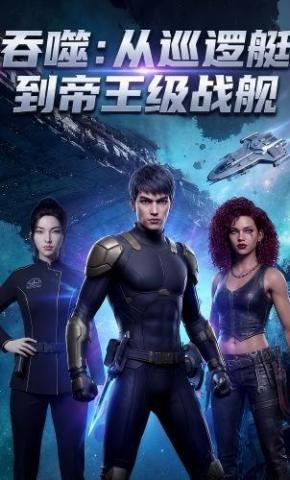 短剧《吞噬：从巡逻艇到帝王级战舰》海报