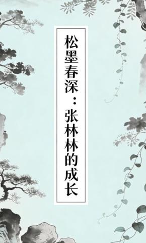 短剧《松墨春深：张林林的成长》海报