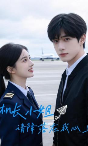 短剧《机长小姐，请降落在我心上》海报