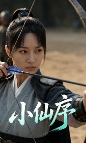 短剧《小仙序（第一季）》海报