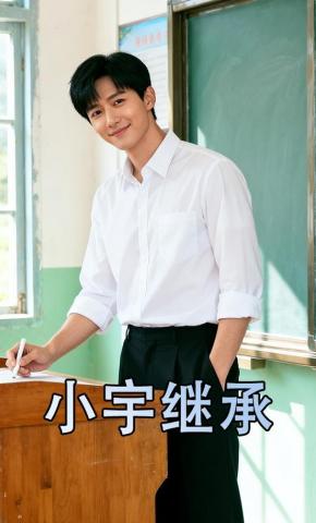 短剧《小宇继承》海报