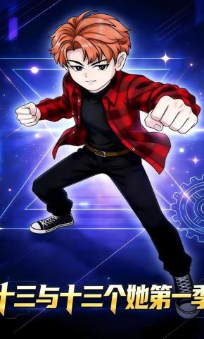 短剧《十三与十三个她第一季》海报