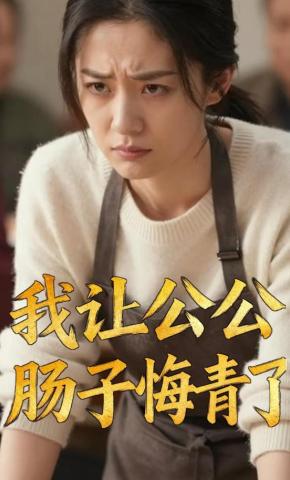 短剧《我让公公肠子悔青了》海报