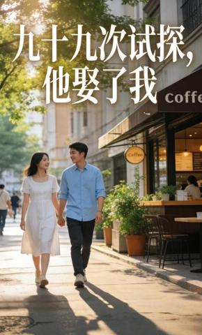 短剧《九十九次试探，他娶了我》海报