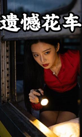 短剧《遗憾花车》海报