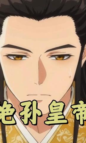 短剧《绝孙皇帝》海报
