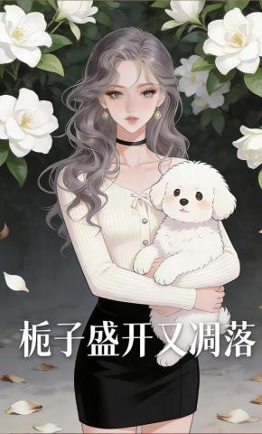 短剧《栀子盛开又凋落》海报