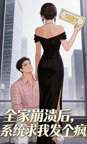 短剧《全家崩溃后，系统求我发个疯》海报