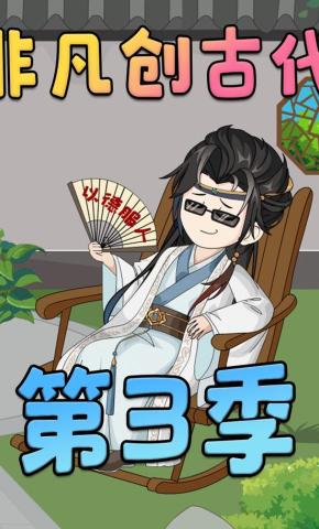 短剧《非凡创古代：第三季》海报
