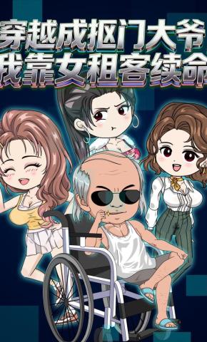 短剧《穿越成抠门大爷，我靠女租客续命》海报