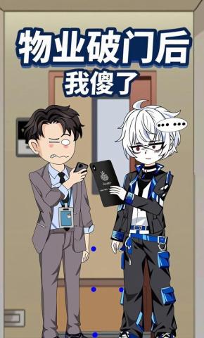 短剧《物业破门后我傻了》海报