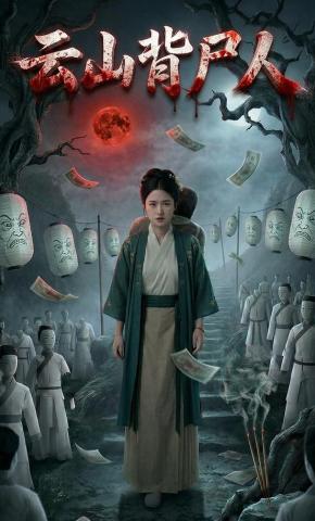 短剧《云山背尸人》海报