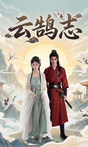 短剧《云鹄志》海报