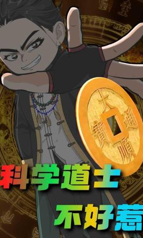 短剧《科学道士不好惹》海报