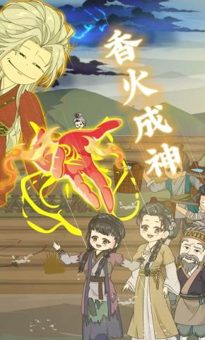 短剧《香火成神》海报